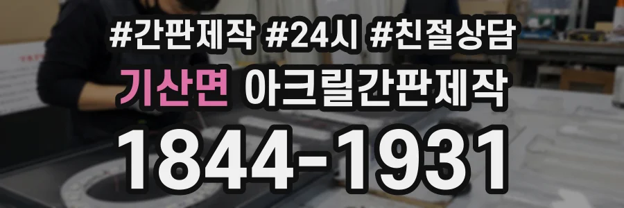 기산면 아크릴간판제작 상담 전화 1844-1931