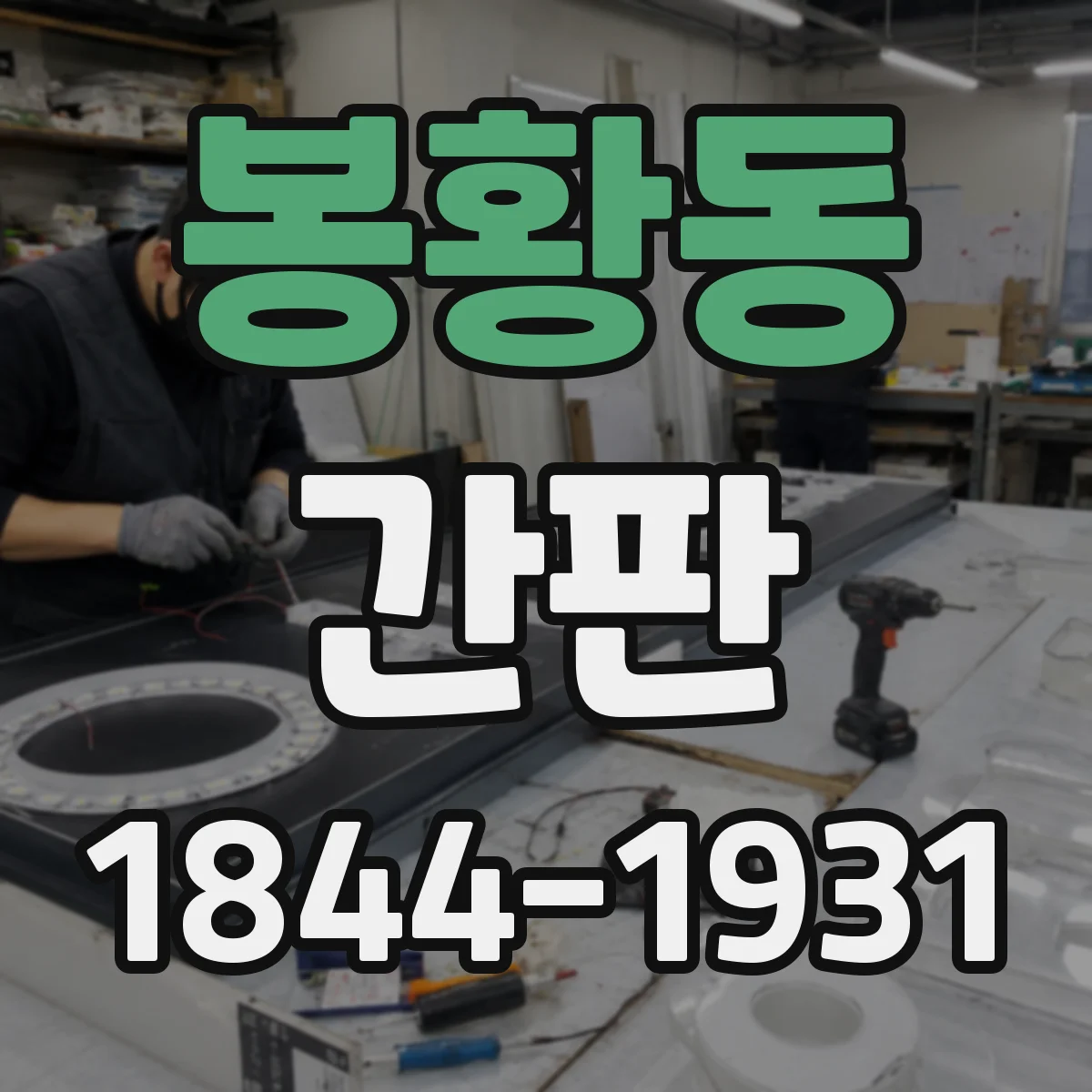 봉황동 간판