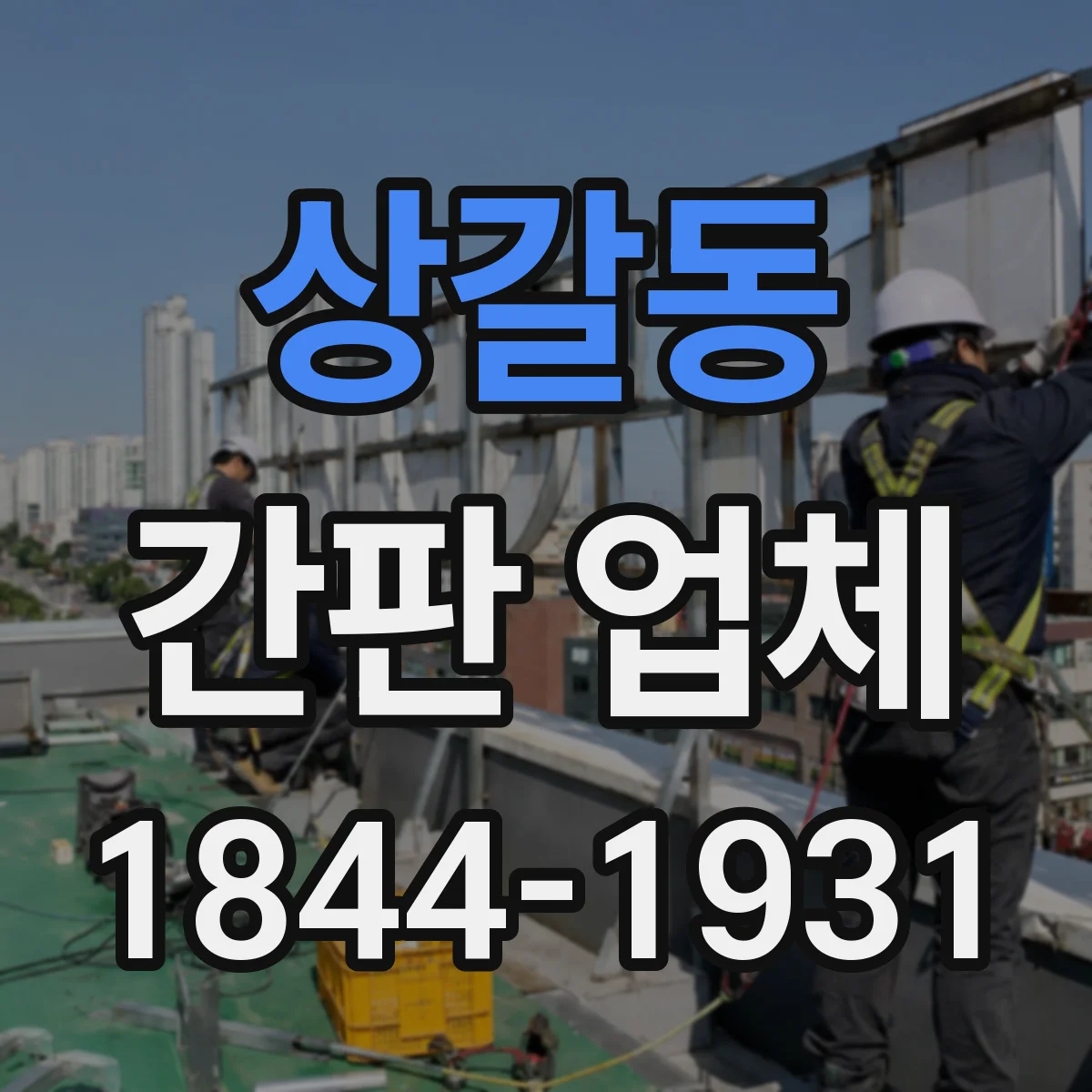 상갈동 간판 업체