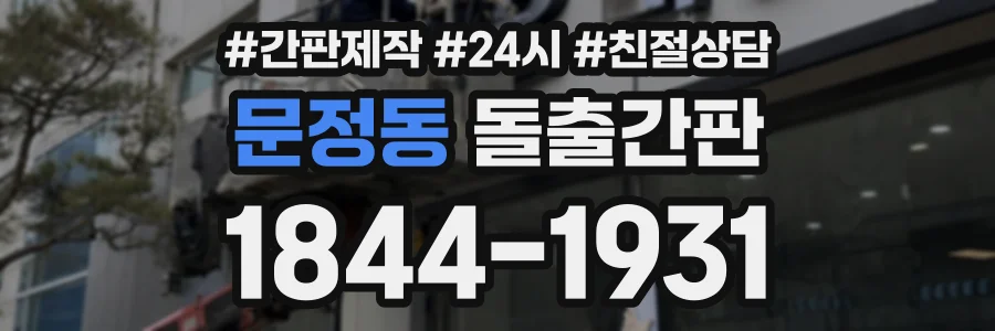 문정동 돌출간판 상담 전화 1844-1931