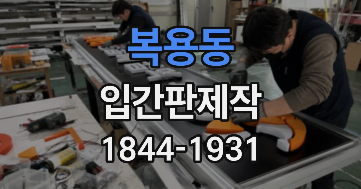 복용동 입간판제작