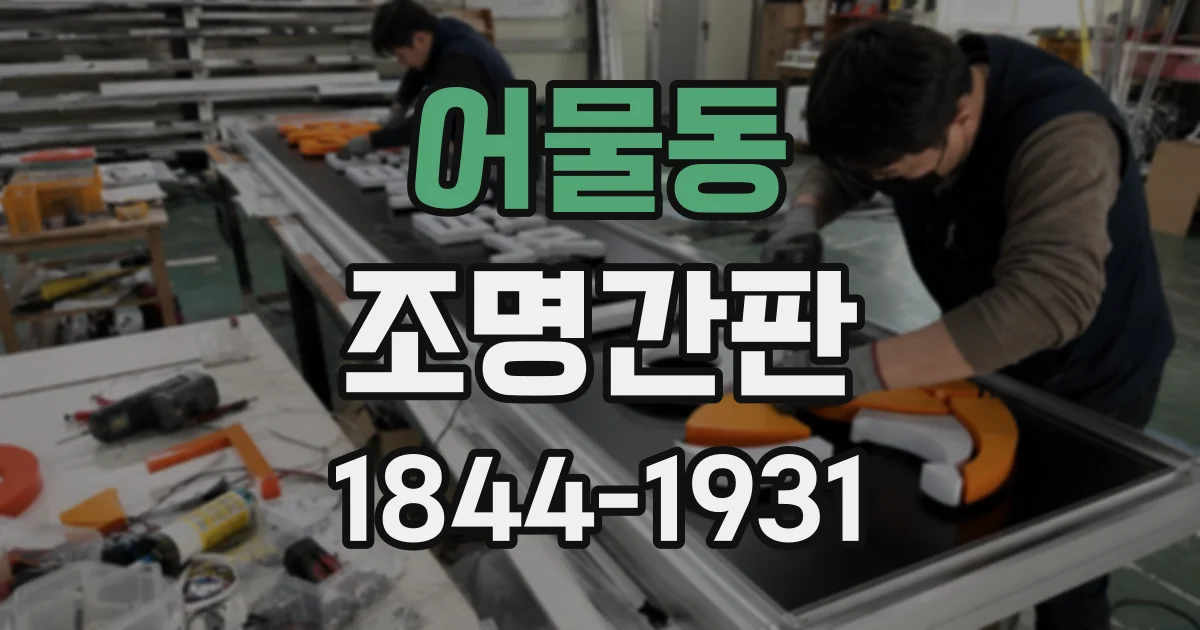 어물동 조명간판