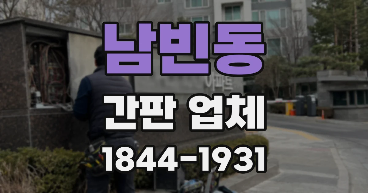 남빈동 간판 업체