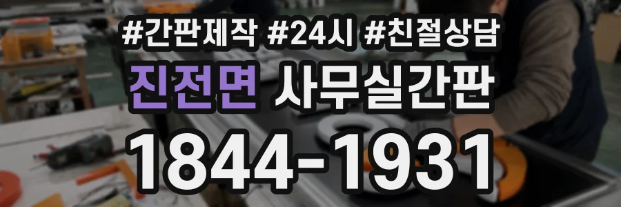 진전면 사무실간판 상담 전화 1844-1931