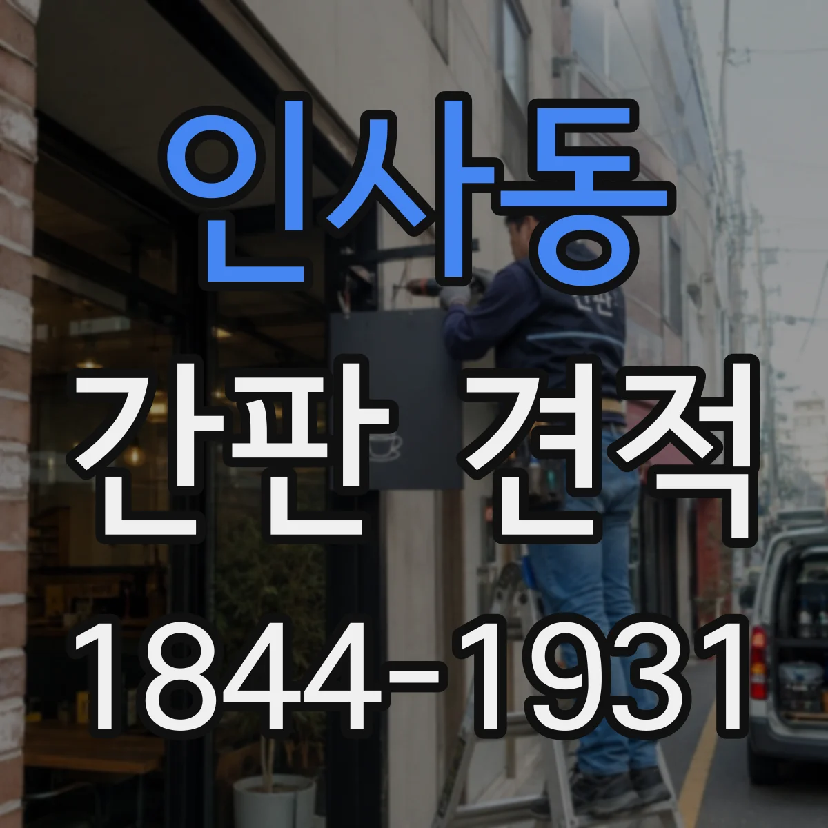인사동 간판 견적