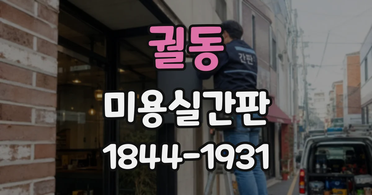 궐동 미용실간판