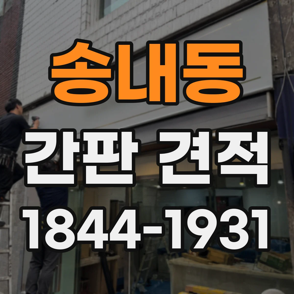 송내동 간판 견적