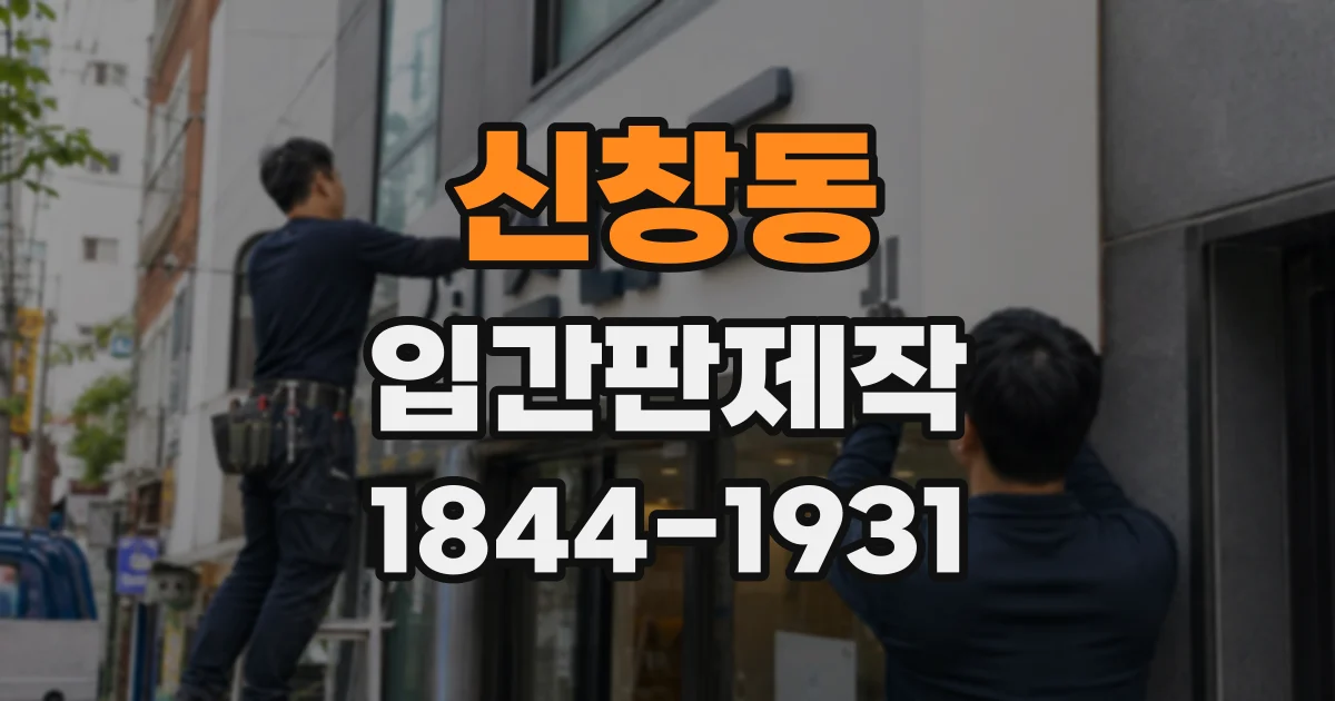 신창동 입간판제작 식당 메뉴 안내용으로 고를 때 확인할 점
