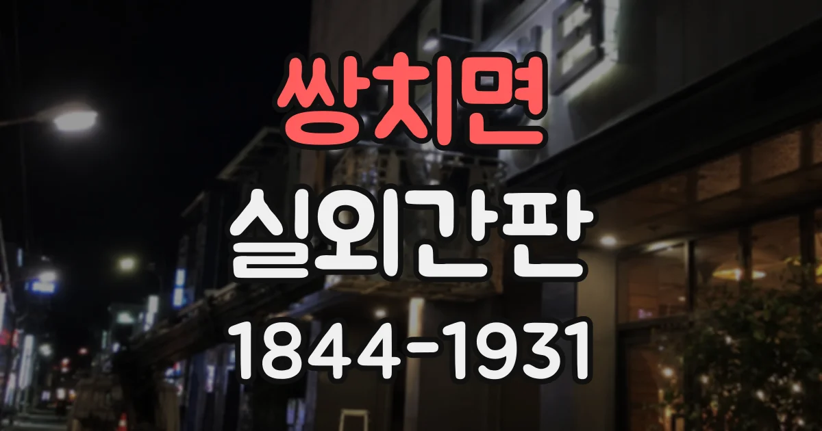 쌍치면 실외간판