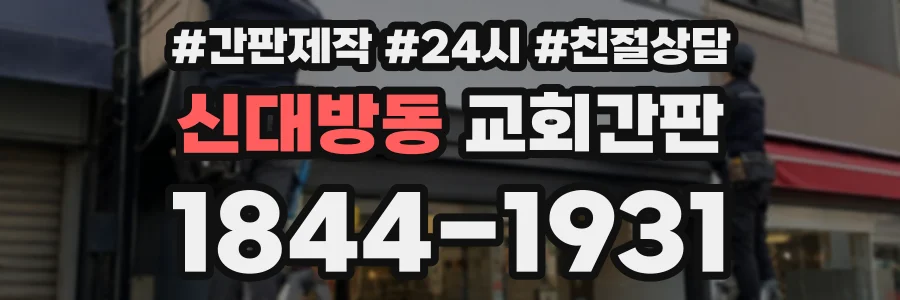 신대방동 교회간판 상담 전화 1844-1931