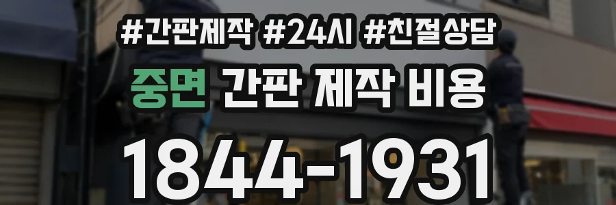 중면 간판 제작 비용