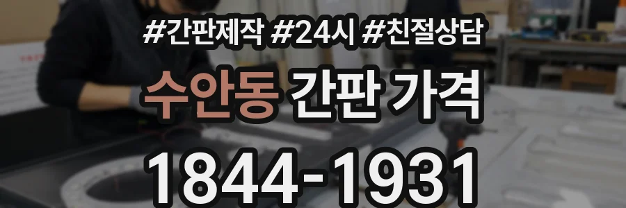 수안동 간판 가격