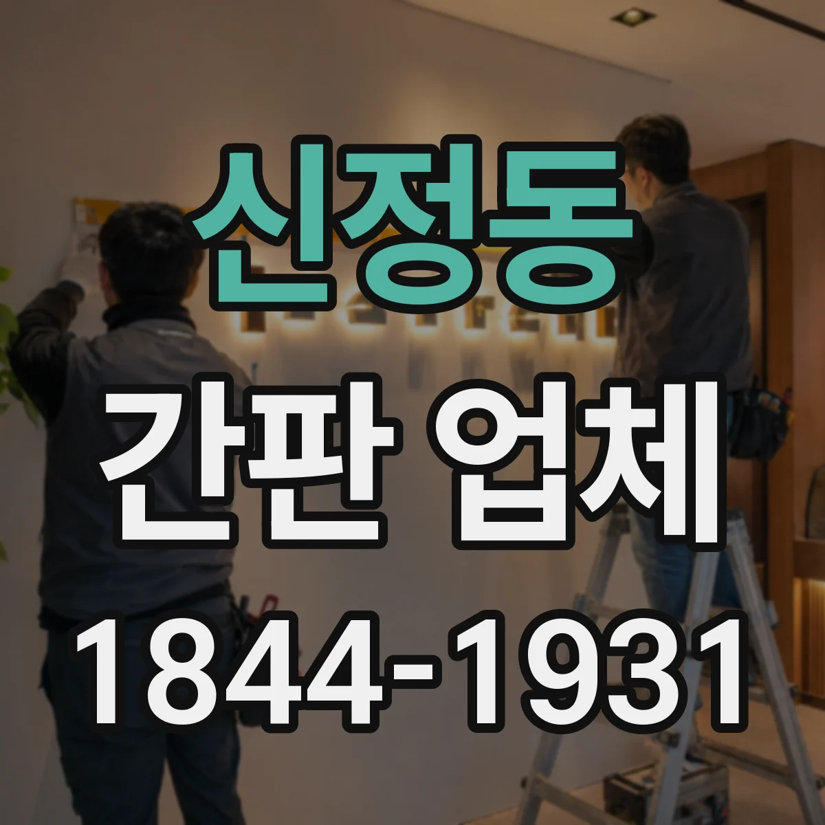 신정동 간판 업체