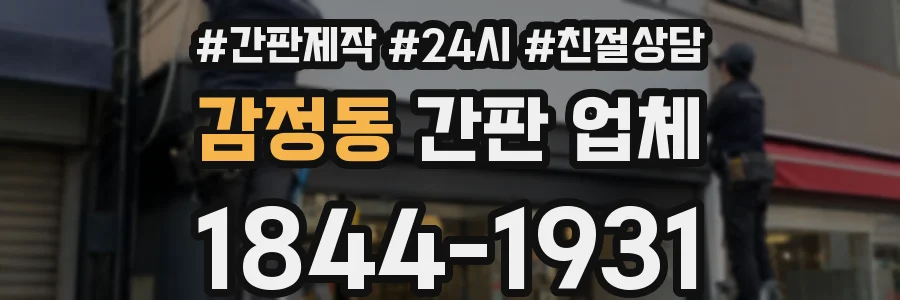 감정동 간판 업체