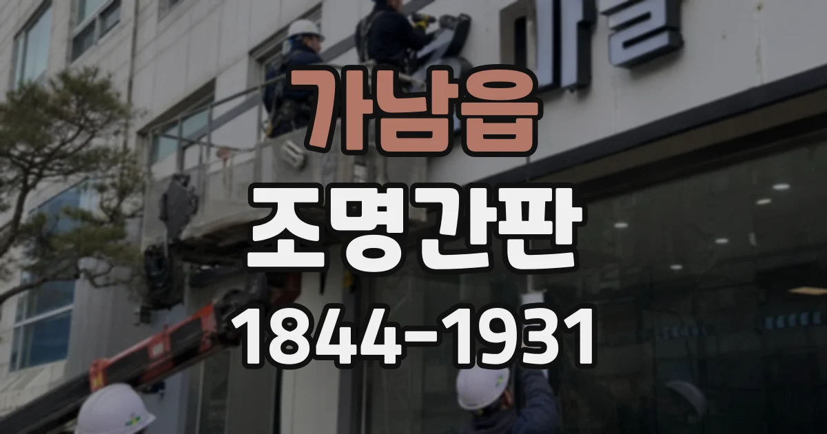 가남읍 조명간판