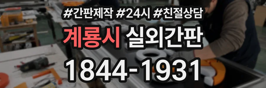 계룡시 실외간판 상담 전화 1844-1931