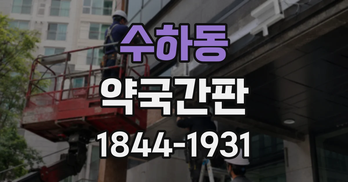 수하동 약국간판