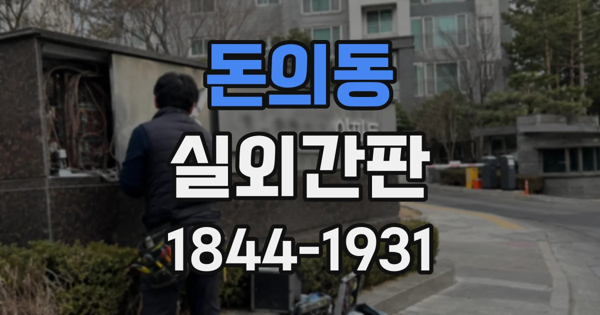 돈의동 실외간판