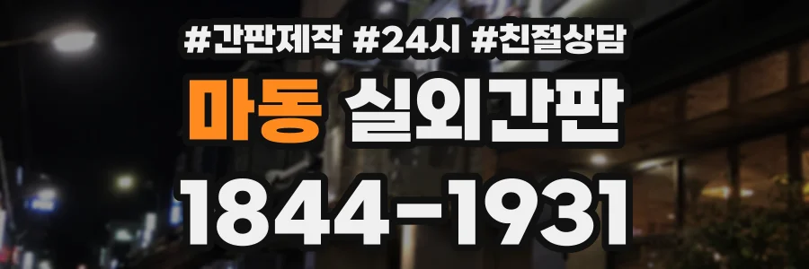 마동 실외간판 상담 전화 1844-1931
