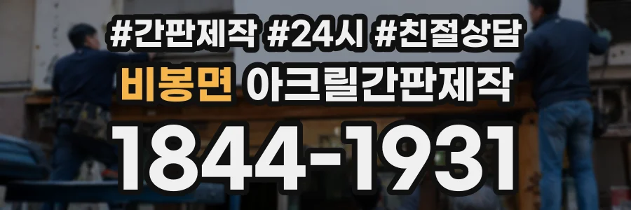 비봉면 아크릴간판제작 상담 전화 1844-1931