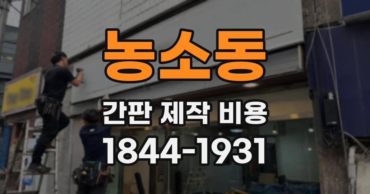 농소동 간판 제작 비용