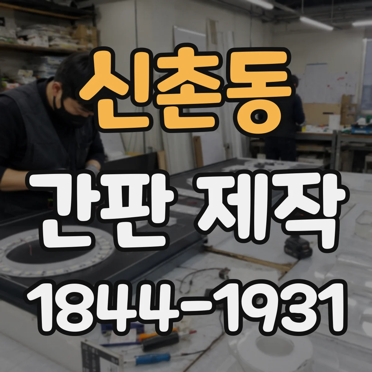 신촌동 간판 제작