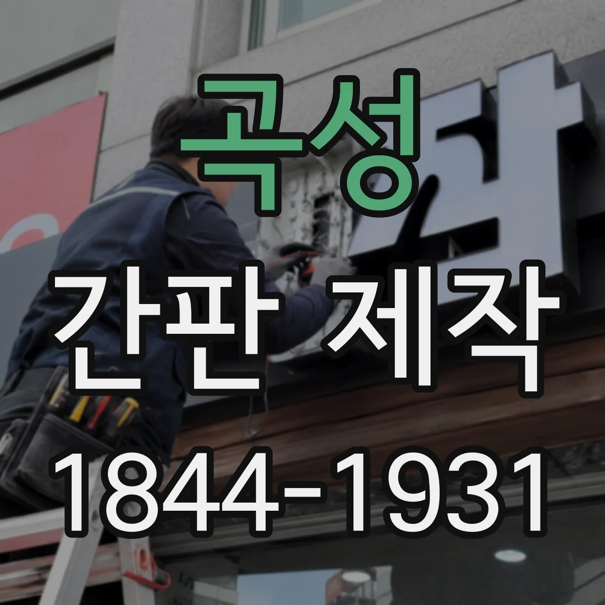 곡성 간판 제작 외부 노출 기준으로 본 아크릴 글자 선택
