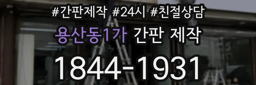 용산동1가 간판 제작