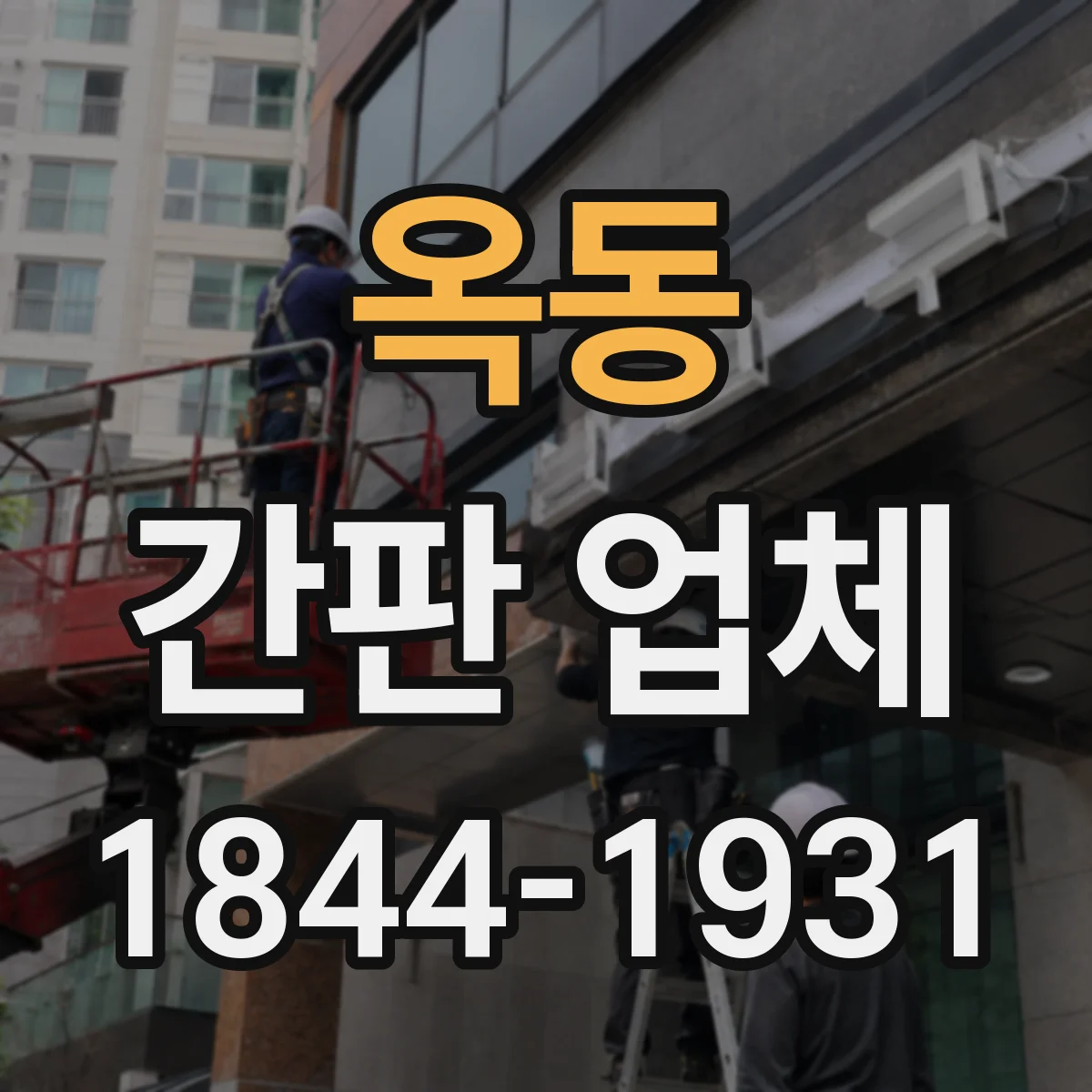 옥동 간판 업체