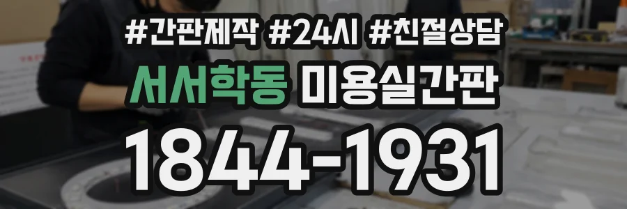 서서학동 미용실간판 상담 전화 1844-1931