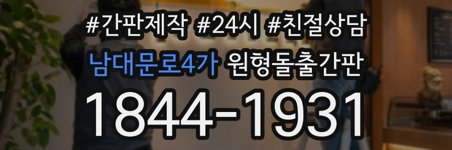 남대문로4가 원형돌출간판 상담 전화 1844-1931