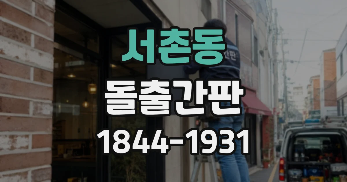 서촌동 돌출간판