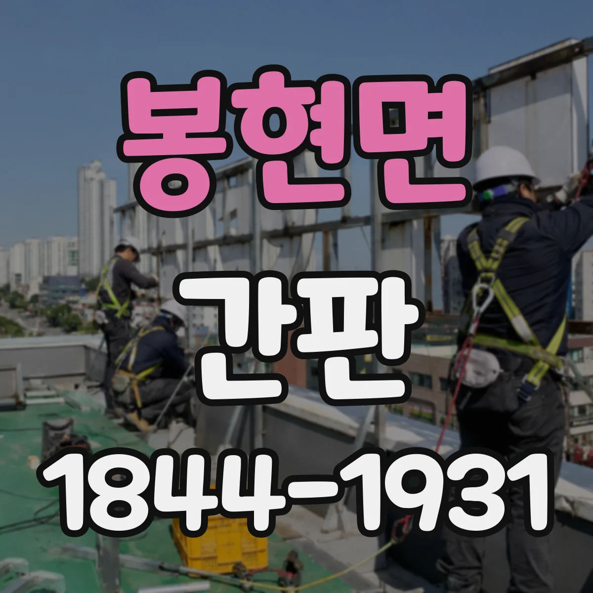 봉현면 간판