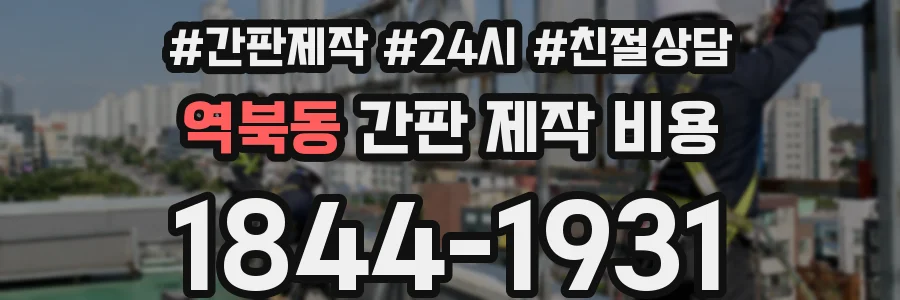 역북동 간판 제작 비용