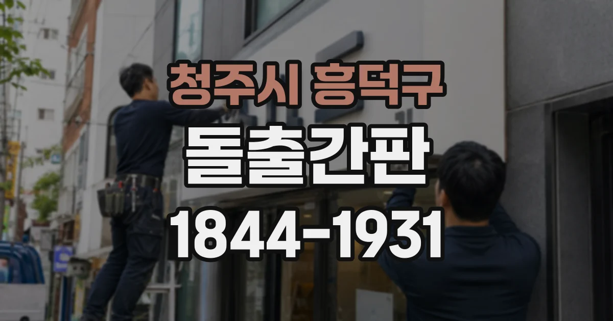 청주시 흥덕구 돌출간판