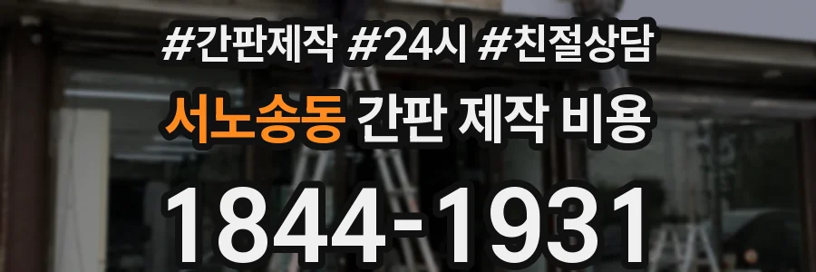 서노송동 간판 제작 비용