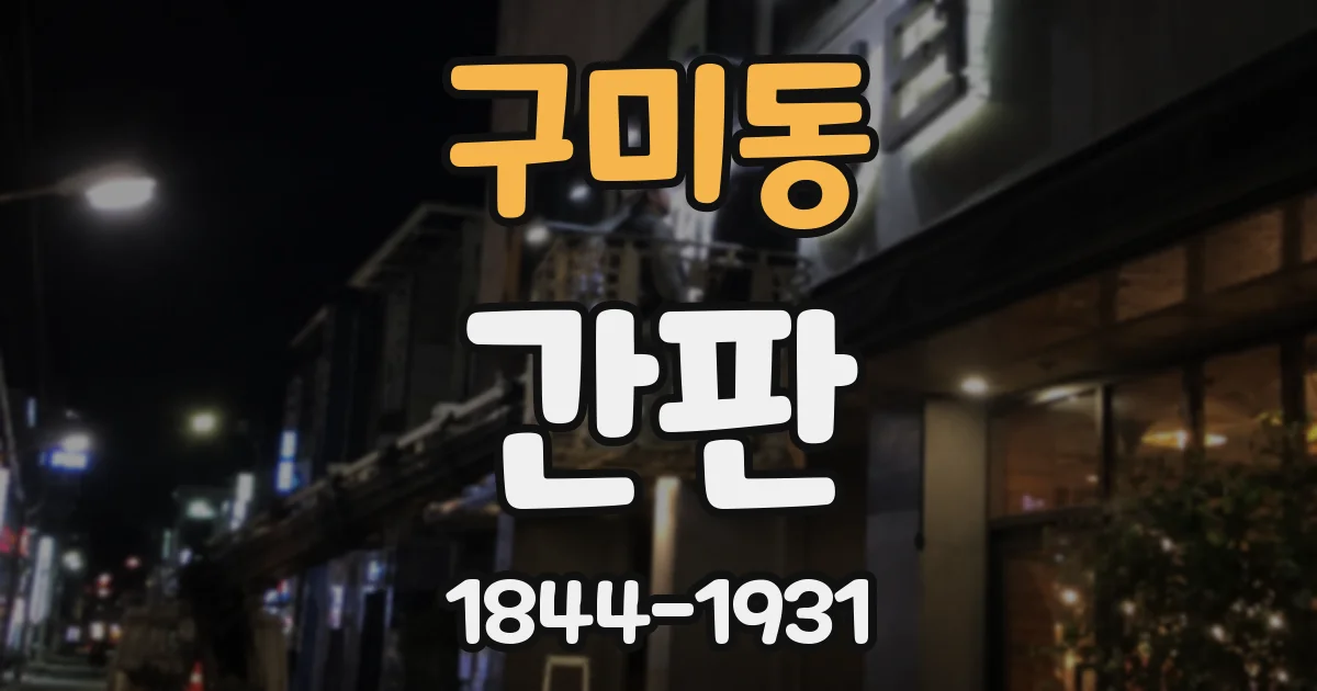 구미동 간판