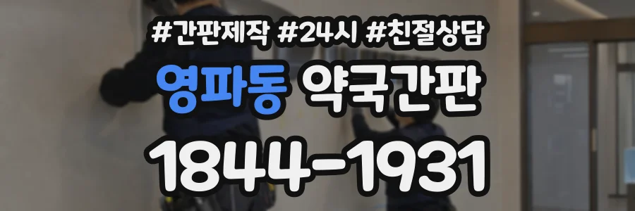 영파동 약국간판 상담 전화 1844-1931