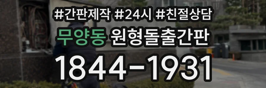 무양동 원형돌출간판 상담 전화 1844-1931
