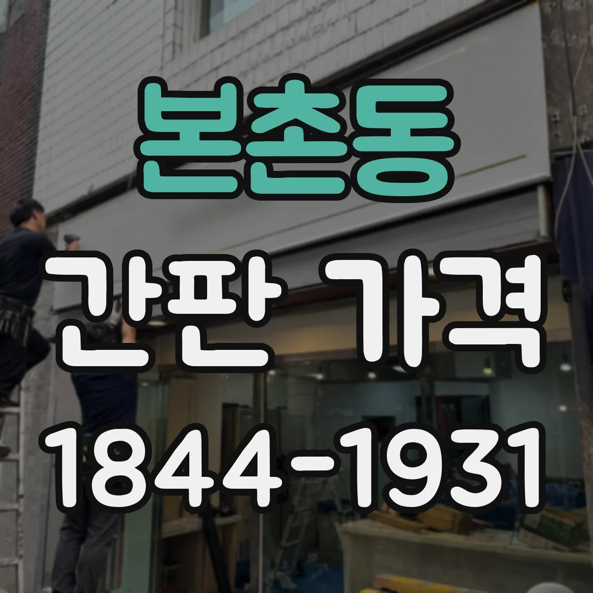 본촌동 간판 가격