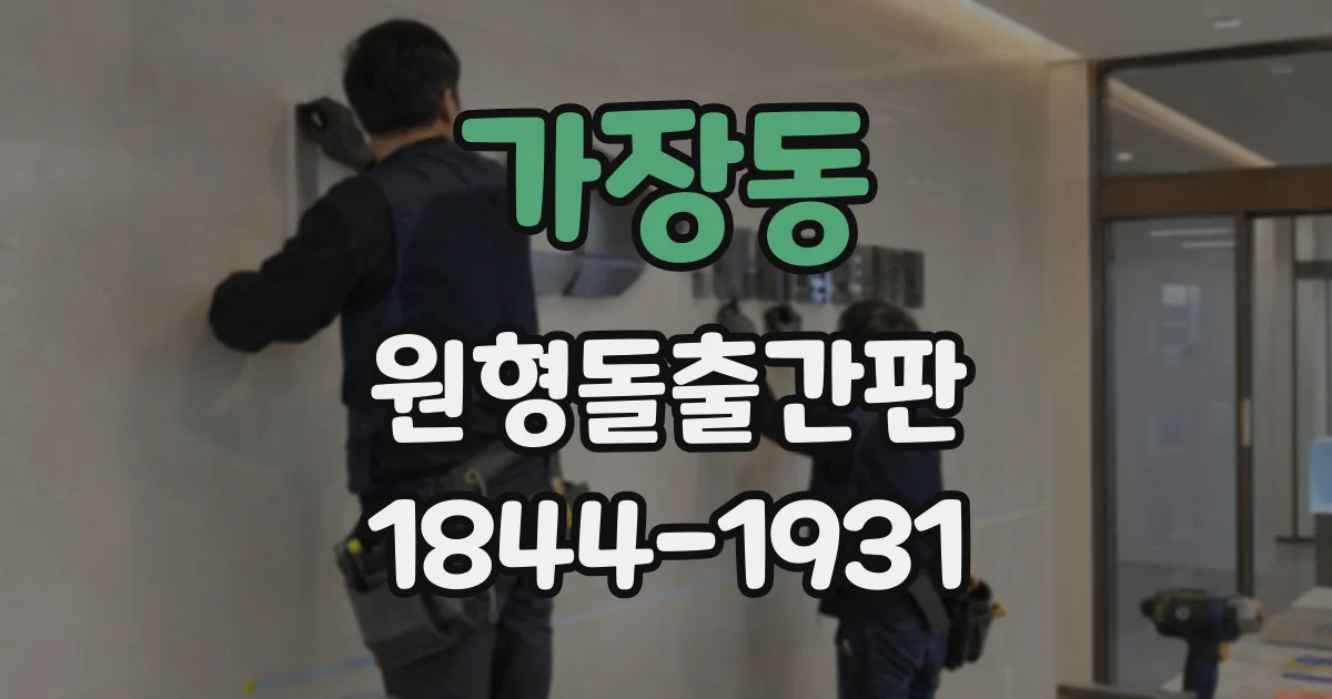 가장동 원형돌출간판