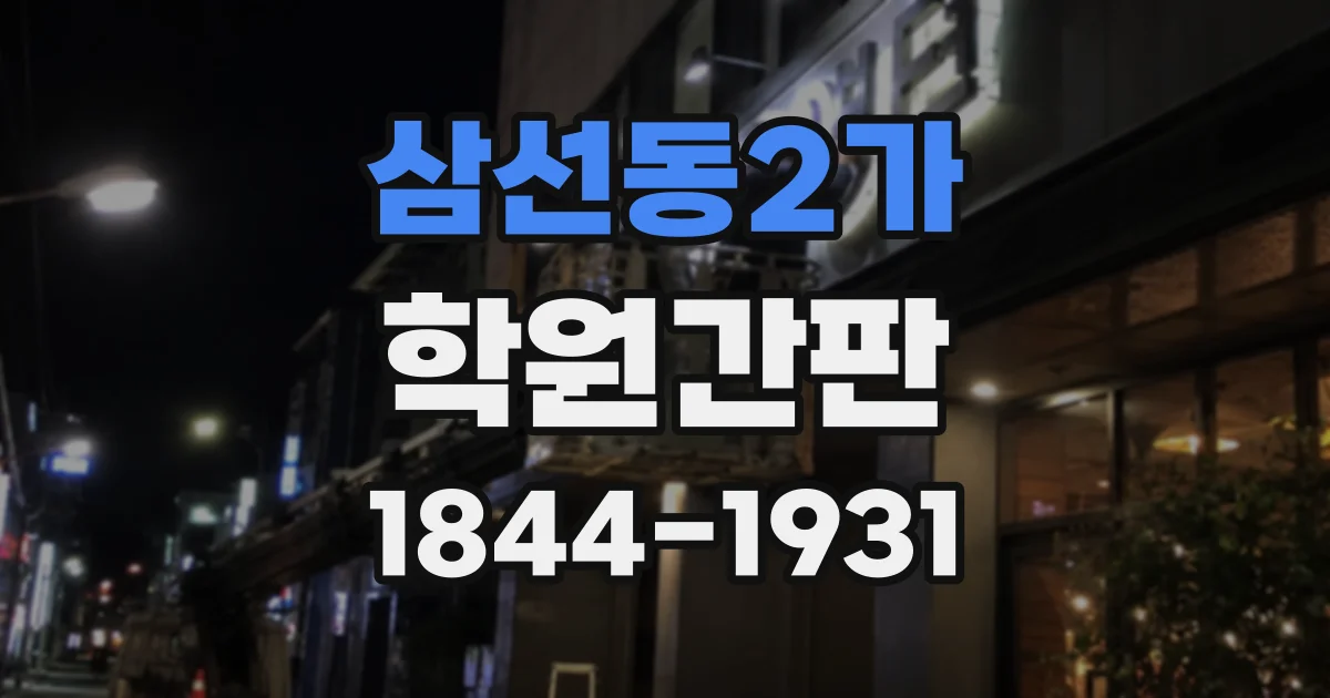 삼선동2가 학원간판