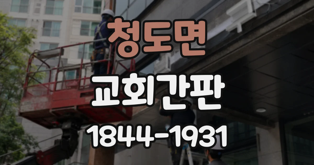 청도면 교회간판