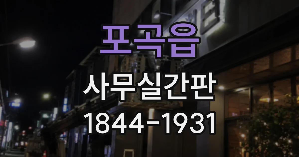 포곡읍 사무실간판