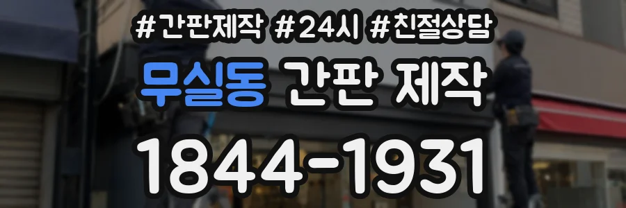 무실동 간판 제작