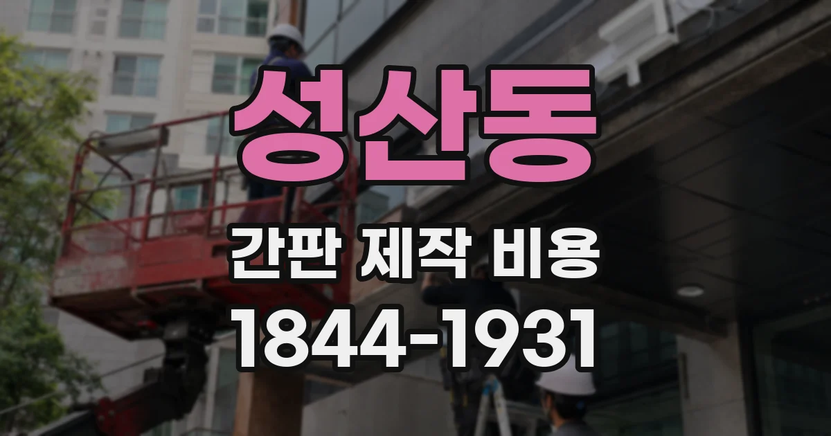 성산동 간판 제작 비용