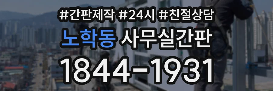 노학동 사무실간판 상담 전화 1844-1931