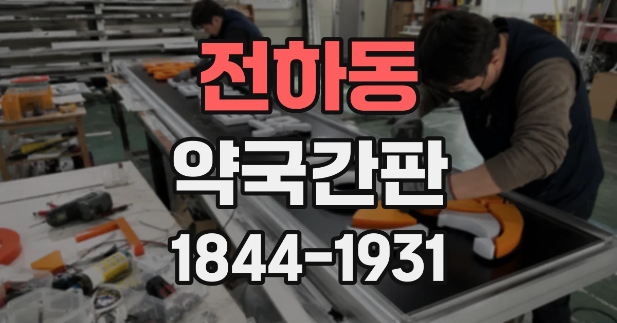 전하동 약국간판