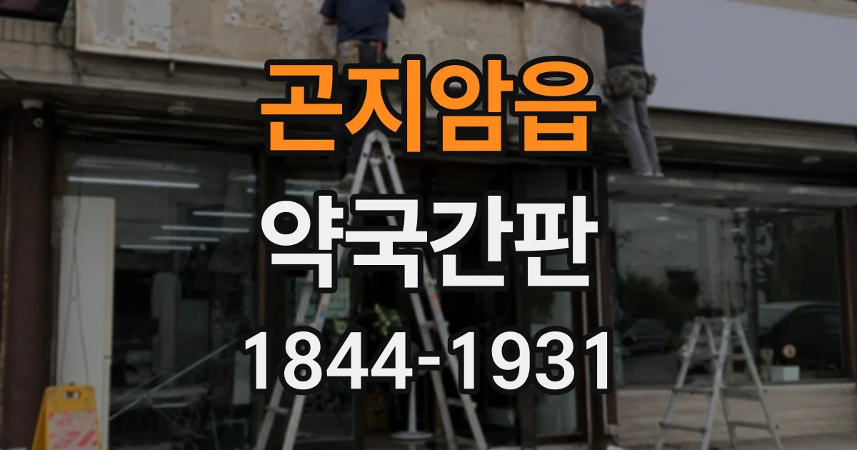 곤지암읍 약국간판