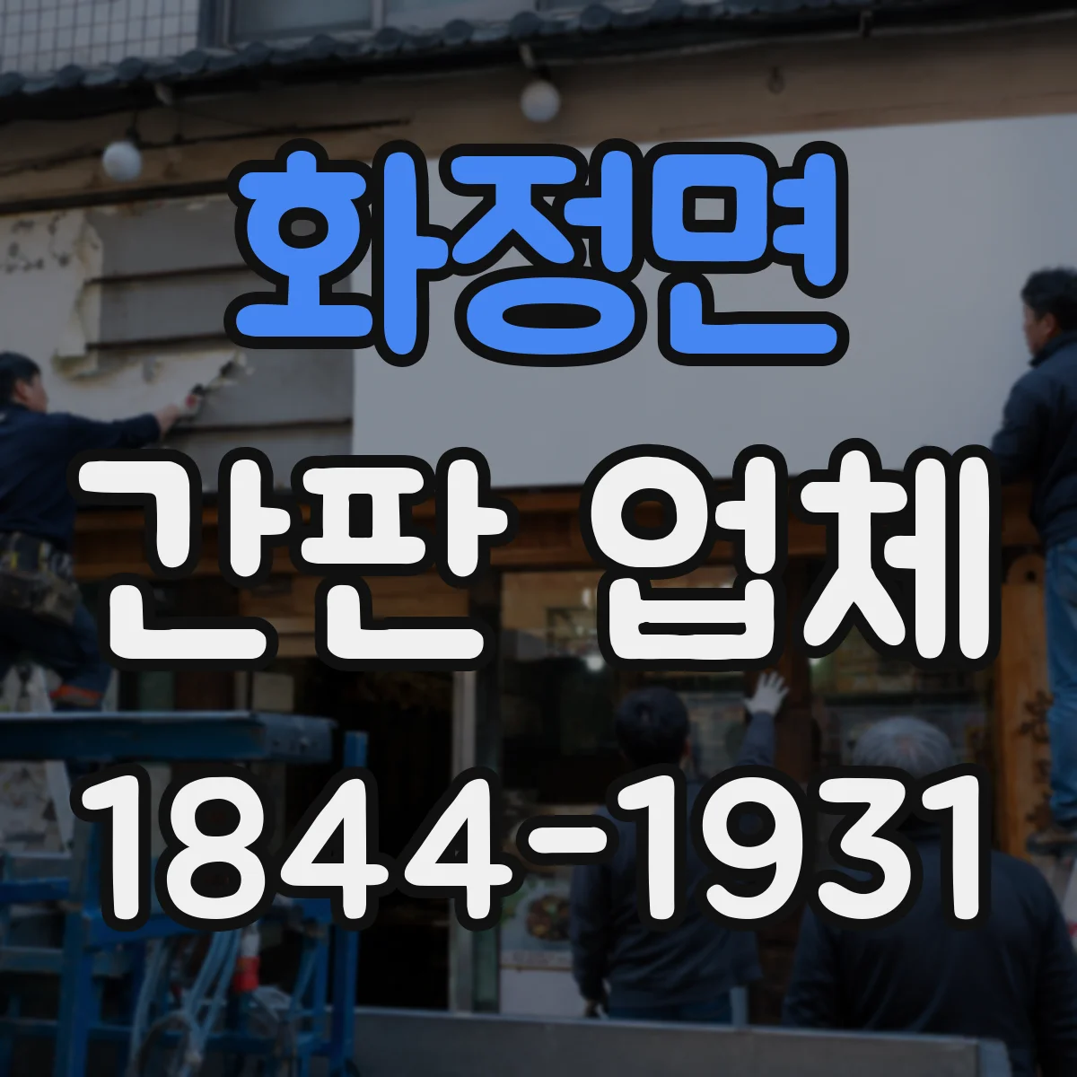 화정면 간판 업체